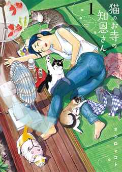 【期間限定無料】猫のお寺の知恩さん １