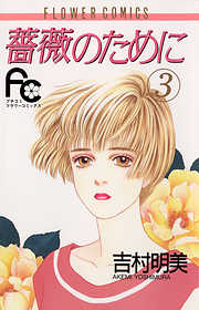 【期間限定無料】薔薇のために
