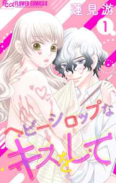 【期間限定無料】ヘビーシロップなキスをして【マイクロ】 1