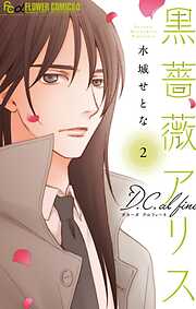 【期間限定無料】黒薔薇アリスD．C．al fine