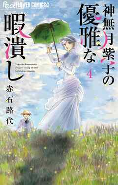 【期間限定無料】神無月紫子の優雅な暇潰し