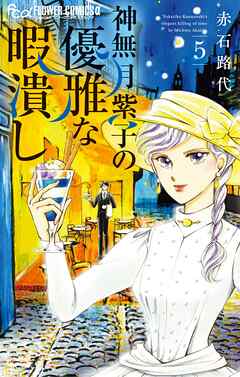 【期間限定無料】神無月紫子の優雅な暇潰し