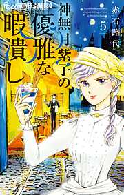 【期間限定無料】神無月紫子の優雅な暇潰し