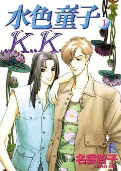 【期間限定無料】水色童子Ｋ．Ｋ．