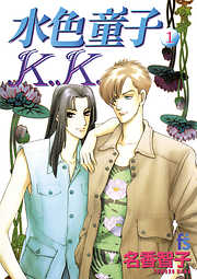 【期間限定無料】水色童子Ｋ．Ｋ．