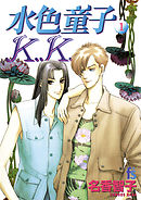 【期間限定無料】水色童子Ｋ．Ｋ．