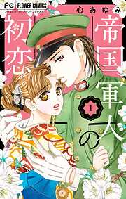 【期間限定無料】帝国軍人の初恋 1