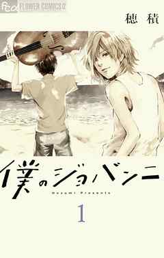 【期間限定無料】僕のジョバンニ