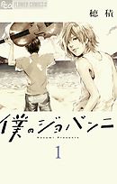 【期間限定無料】僕のジョバンニ