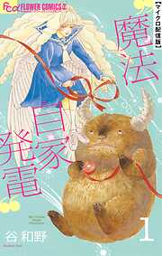 【期間限定無料】魔法自家発電【単話】 1