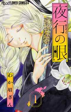 【期間限定無料】夜行の眼【単話】