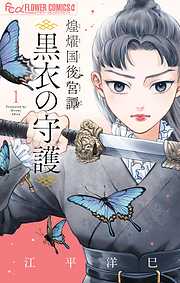 【期間限定無料】煌燿国後宮譚 黒衣の守護 1