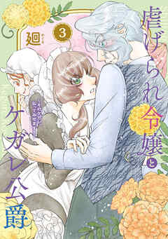 【期間限定無料】【特装版】虐げられ令嬢とケガレ公爵～そのケガレ、払ってみせます！～