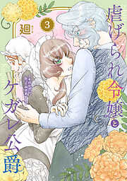【期間限定無料】【特装版】虐げられ令嬢とケガレ公爵～そのケガレ、払ってみせます！～