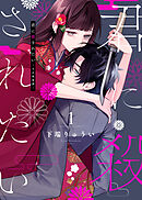 【期間限定無料】【合本版】君に殺されたい