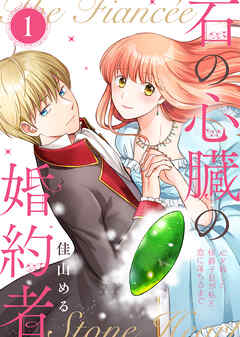 【期間限定無料】【合本版】石の心臓の婚約者～心を殺した侯爵子息が私と恋に落ちるまで～