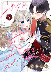 【期間限定無料】つたない恋でも花に綴れば（1）