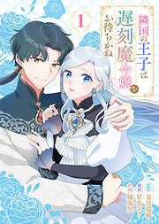 【期間限定無料】隣国の王子は遅刻魔令嬢をお待ちかね（1）