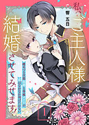 【期間限定無料】私、ご主人様を結婚させてみせます！ ～蝶めづる次期侯爵と専属メイドの恋はなかなか羽ばたかない～