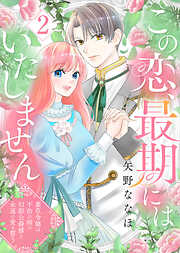 【期間限定無料】この恋、最期にはいたしません～薬草令嬢は、不治の病の幻影公爵様と永遠の愛を誓う～