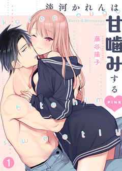 【期間限定無料】淡河かれんは甘噛みするPINK(1)
