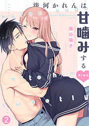 【期間限定無料】淡河かれんは甘噛みするPINK