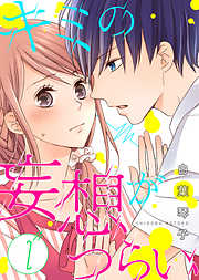 【期間限定無料】キミの妄想がつらい