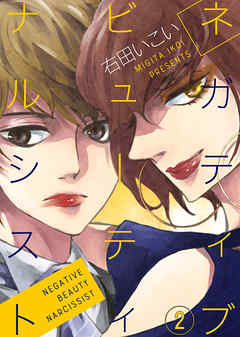 【期間限定無料】ネガティブ ビューティ ナルシスト