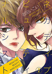 【期間限定無料】ネガティブ ビューティ ナルシスト