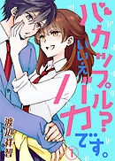【期間限定無料】バカップル？いいえバカです。