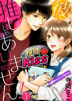 【期間限定無料】彼は推しじゃありません！(1)