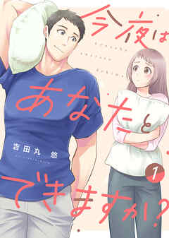 【期間限定無料】【電子限定特装版】今夜はあなたとできますか？（１）【描き下ろし漫画付き】