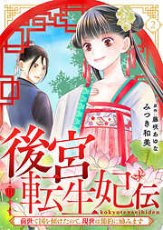 【期間限定無料】後宮転生妃伝～前世で国を傾けたので、現世は節約に励みます～