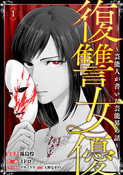 【期間限定無料】復讐女優～芸能人が書いた芸能界の話～(1)