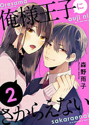 【期間限定無料】俺様王子にさからえない