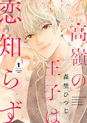 【期間限定無料】高嶺の王子は恋知らず