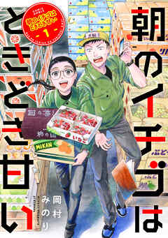 【期間限定無料】朝のイチゴはときどき甘い