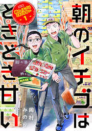 【期間限定無料】朝のイチゴはときどき甘い（1）