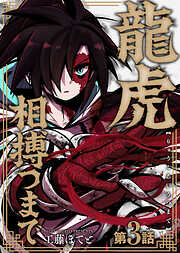 【期間限定無料】龍虎相搏つまで