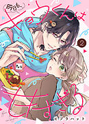 【期間限定無料】今日も、キョウくんは甘すぎる（2）