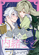 【期間限定無料】夢恋う花の内緒ごと～ただの村娘ですが、次期皇帝様と入れ替わったのでかりそめの婚姻を結びます～