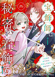 【期間限定無料】宝飾師は秘密を着飾る～辺境の姫ですが、男装して皇宮に務めます～