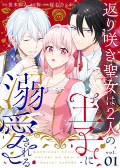 【期間限定無料】返り咲き聖女は2人の王子に溺愛される