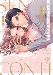 【期間限定無料】カラダが恋する契約結婚～冨永夫妻は今夜も離婚できません。【単行本版】1【特典ペーパー付き】