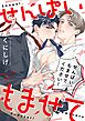 【期間限定　試し読み増量版】せんぱい、もませてください！【単行本版】【電子限定】