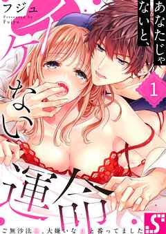 【期間限定無料】あなたじゃないと、イケない運命～ご無沙汰Ω、大嫌いなαと番ってました