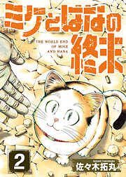 【期間限定無料】【合本版】ミケとはなの終末