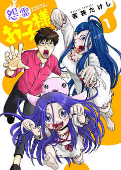 【期間限定無料】【合本版】怨霊お子様（描き下ろしおまけ付き）