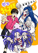 【期間限定無料】【合本版】怨霊お子様（描き下ろしおまけ付き）