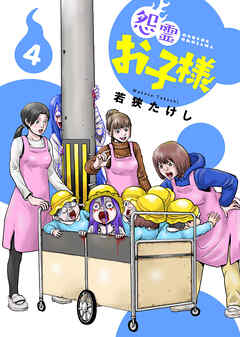 【期間限定無料】【合本版】怨霊お子様（描き下ろしおまけ付き）